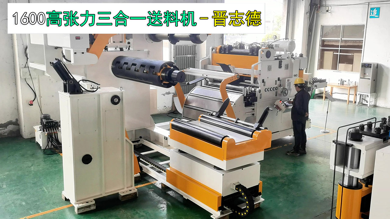 1600高張力三合一送料機(jī)