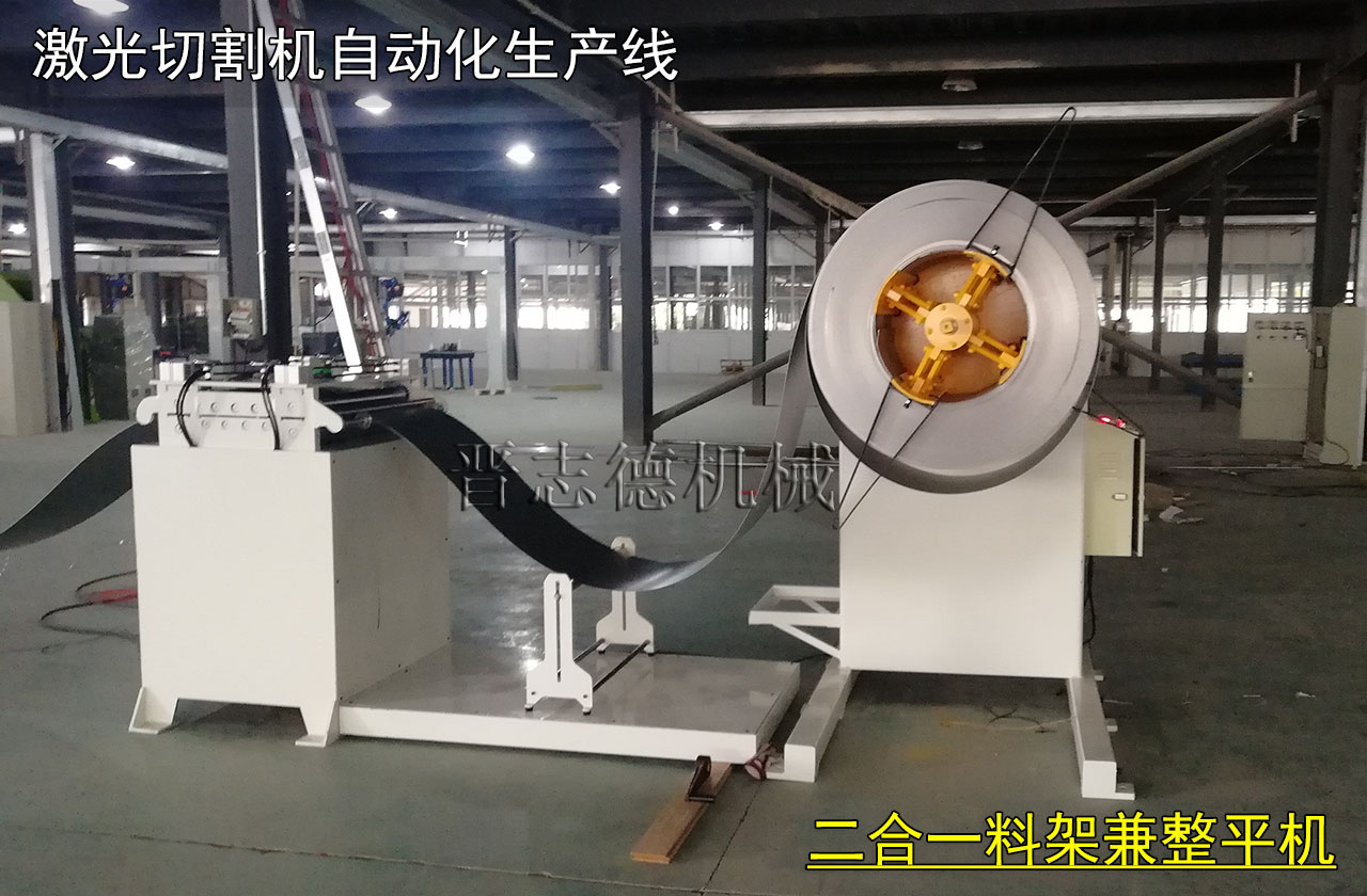 激光切割機(jī)用開卷機(jī),激光切割機(jī)用整平機(jī)