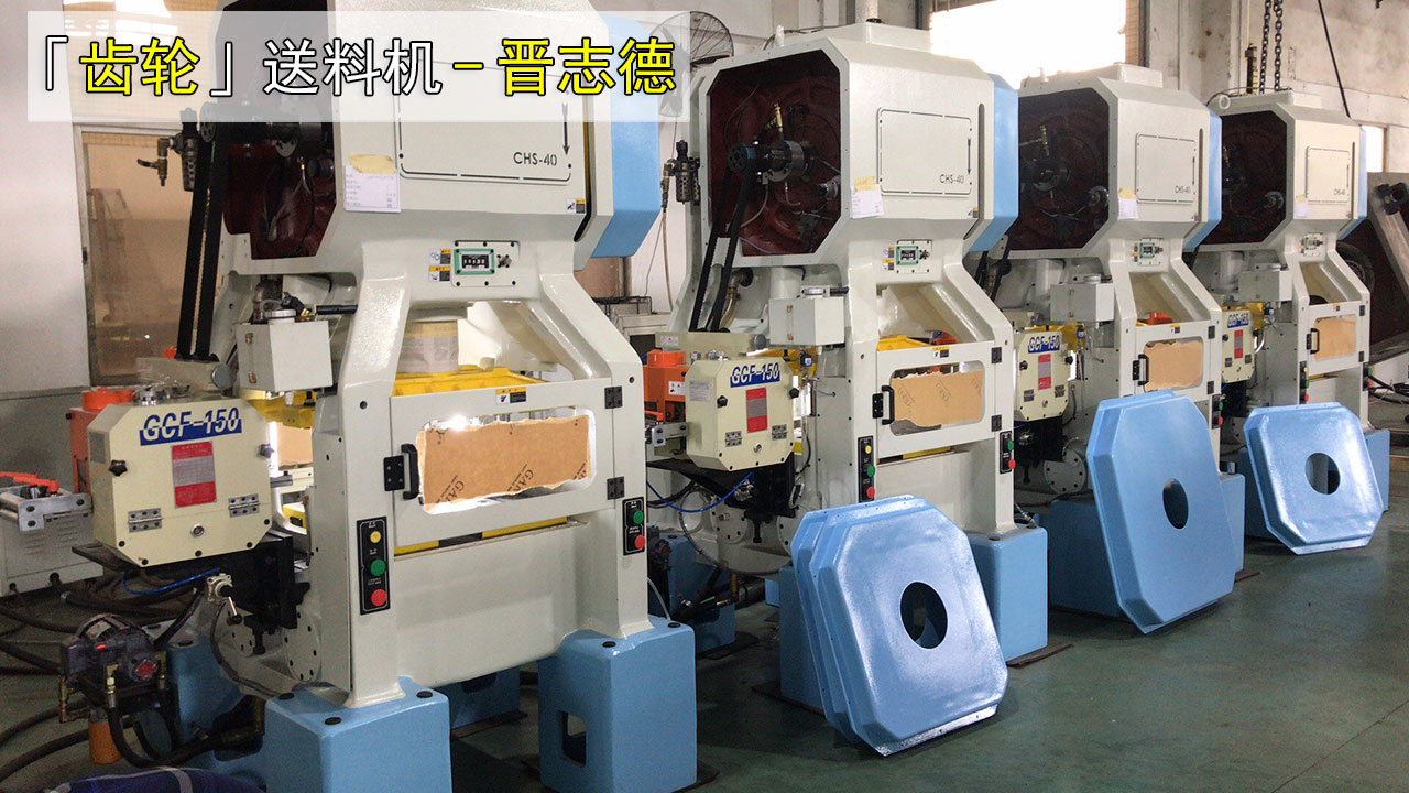 齒輪送料機使用