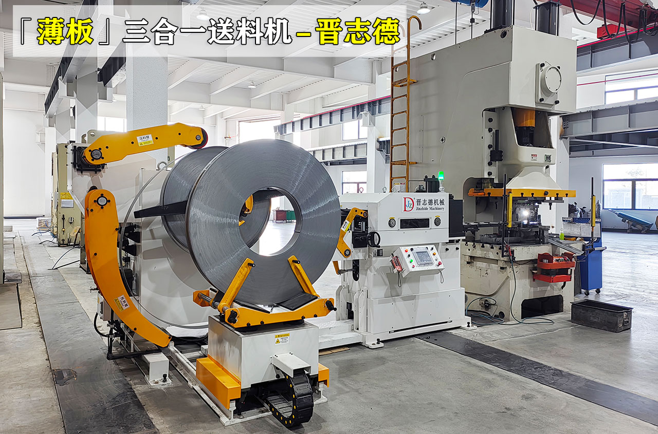 薄板三合一送料機圖片