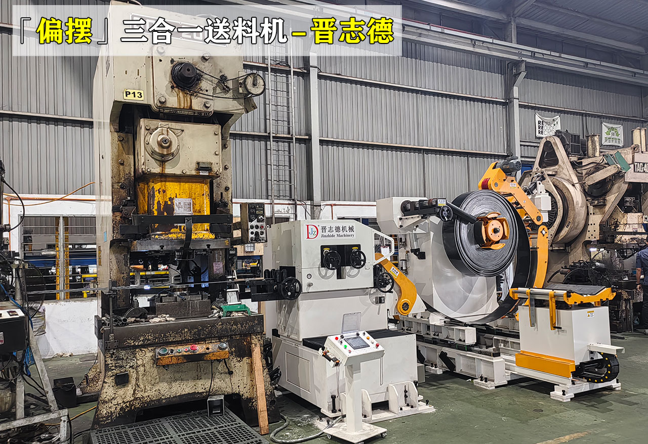 圓片加工偏擺送料機