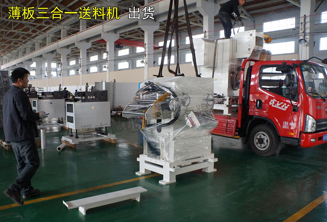 薄板三合一送料機裝車發貨 薄板三合一送料機裝車發貨