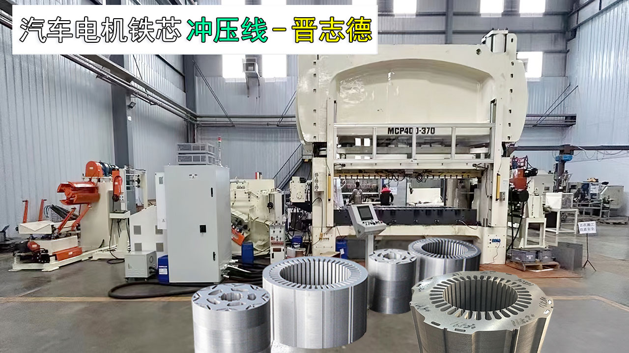 新能源汽車電機鐵芯沖壓線 新能源汽車電機鐵芯沖壓線