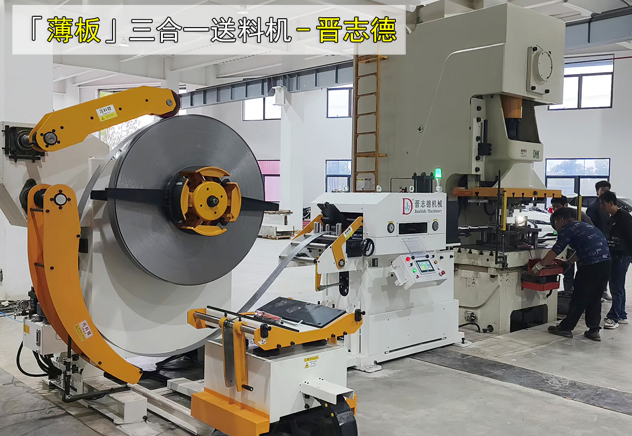 薄板三合一送料機圖片