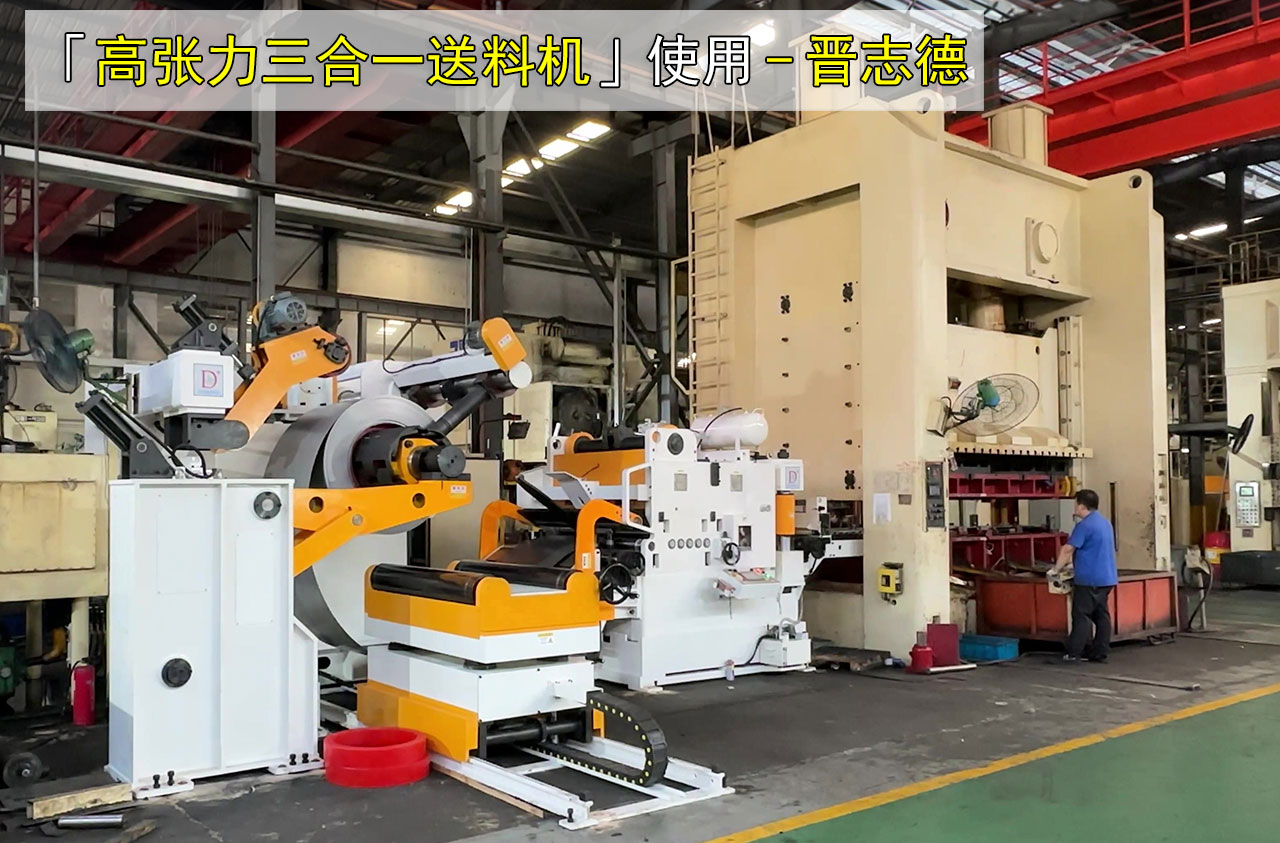 高張力三合一送料機圖片