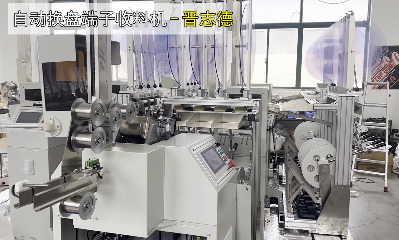 立式自動換盤收料機 立式自動換盤收料機