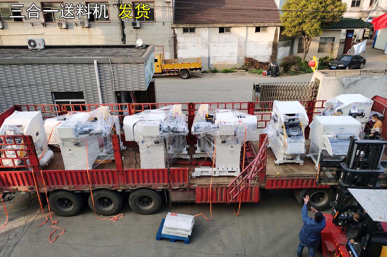 三合一送料機發貨 三合一送料機發貨