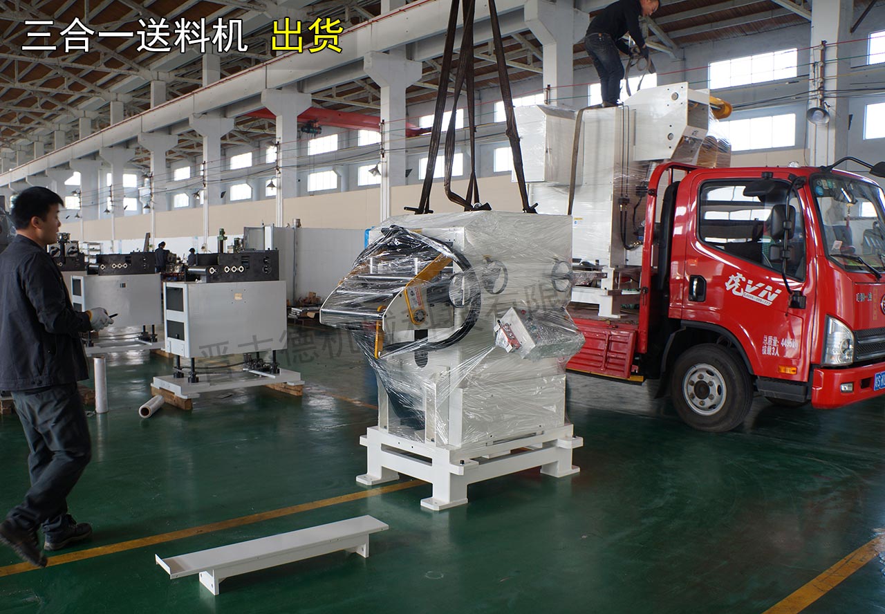 三合一送料機出貨浙江 三合一送料機出貨浙江