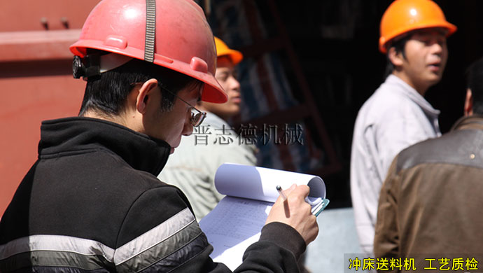 沖床送料機工藝質檢 沖床送料機工藝質檢