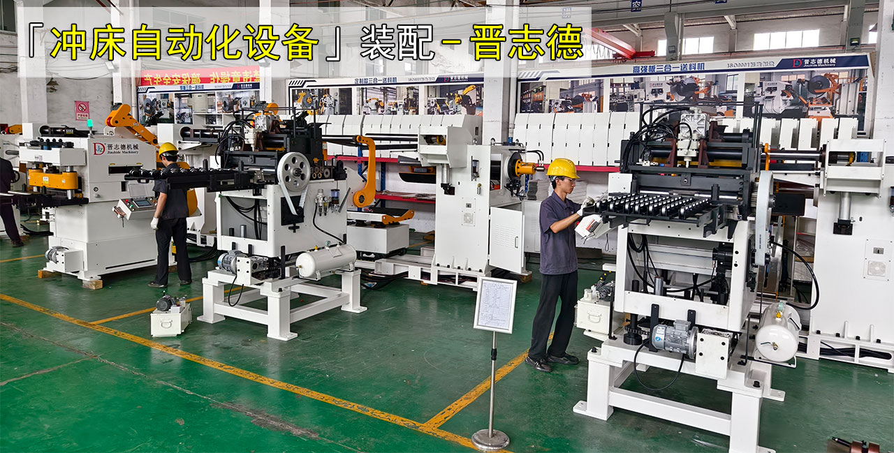 江蘇沖床自動化設(shè)備生產(chǎn)