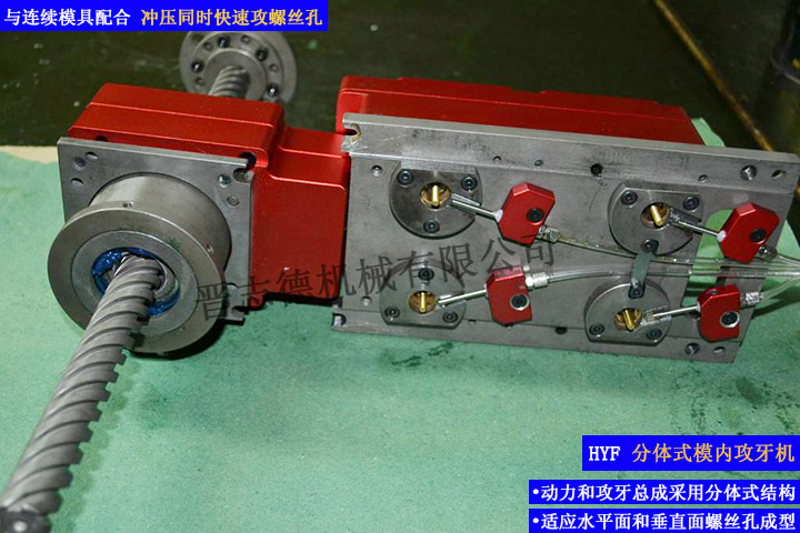 分體式模內(nèi)攻牙機(jī),自動(dòng)攻牙機(jī),組合式模內(nèi)攻牙機(jī)