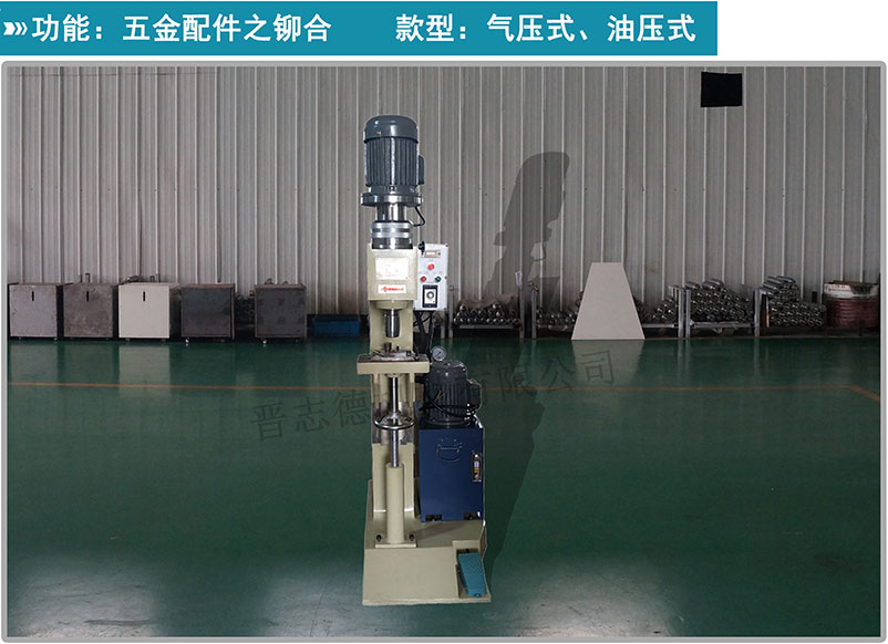 油壓鉚釘機(jī),油壓旋鉚機(jī),自動(dòng)鉚釘機(jī) 油壓鉚釘機(jī),油壓旋鉚機(jī),自動(dòng)鉚釘機(jī)