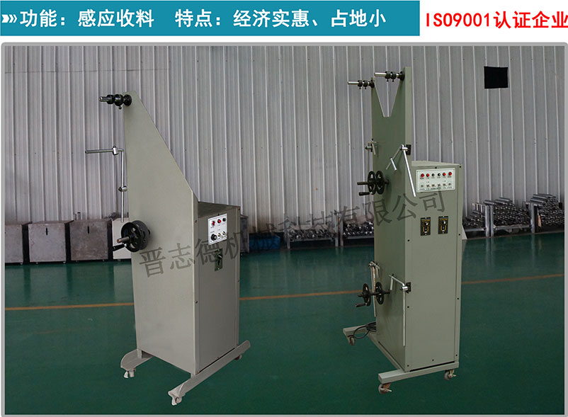 端子專用收料機,立式單盤收料機,單盤感應收料機