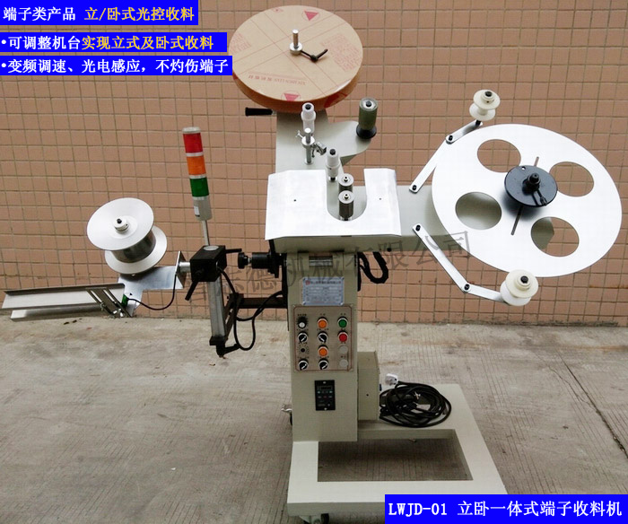 立臥式光控端子收料機(jī),臥立兩用型收料機(jī),立臥一體式端子收料機(jī) 立臥式光控端子收料機(jī),臥立兩用型收料機(jī),立臥一體式端子收料機(jī)